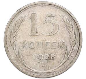 15 копеек 1928 года