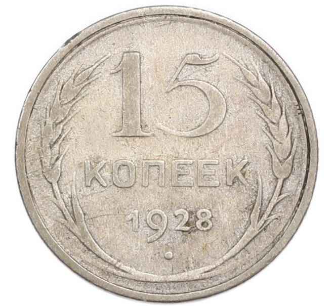 Монета 15 копеек 1928 года (Артикул: K7-4718) — Фото №1