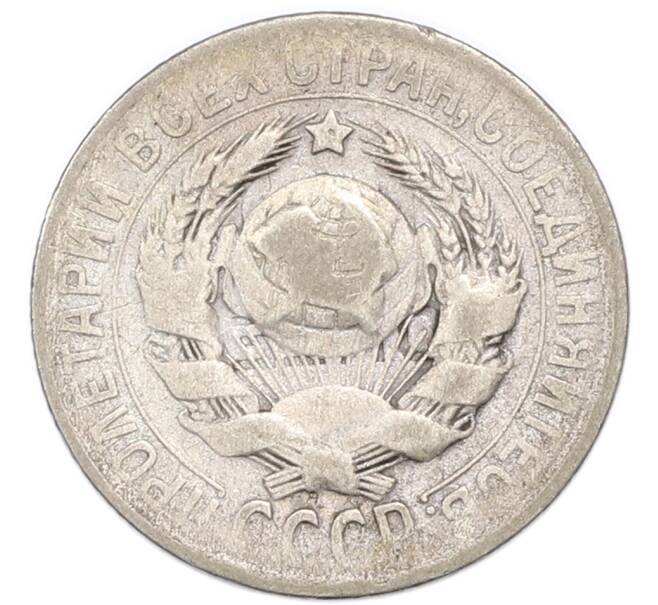 Монета 15 копеек 1928 года (Артикул: K7-4718) — Фото №2