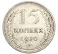 Монета 15 копеек 1930 года (Артикул: K7-4719) — Фото №1