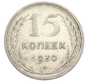 15 копеек 1930 года