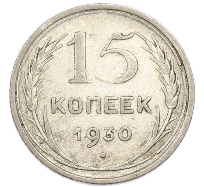 Монета 15 копеек 1930 года (Артикул: K7-4719) — Фото №1