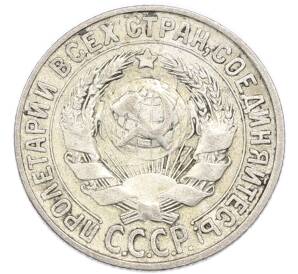 15 копеек 1930 года