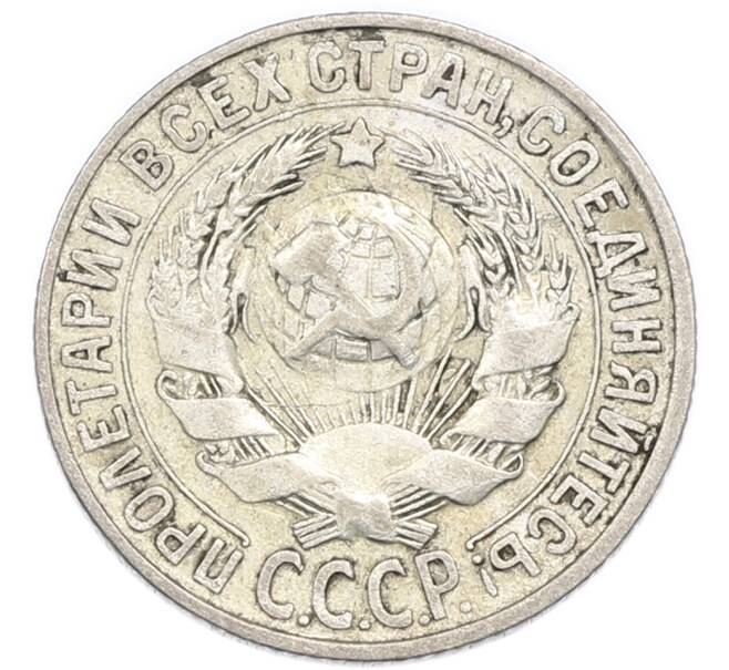 Монета 15 копеек 1930 года (Артикул: K7-4719) — Фото №2