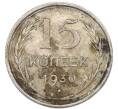 Монета 15 копеек 1930 года (Артикул: K7-4720) — Фото №1