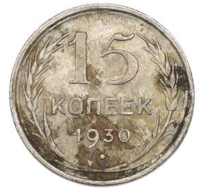 15 копеек 1930 года — Фото №1