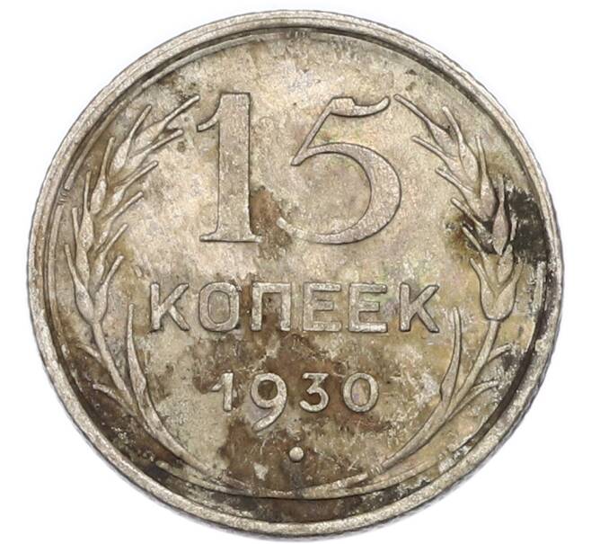 Монета 15 копеек 1930 года (Артикул: K7-4720) — Фото №1