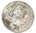 Монета 15 копеек 1930 года (Артикул: K7-4720) — Фото №2