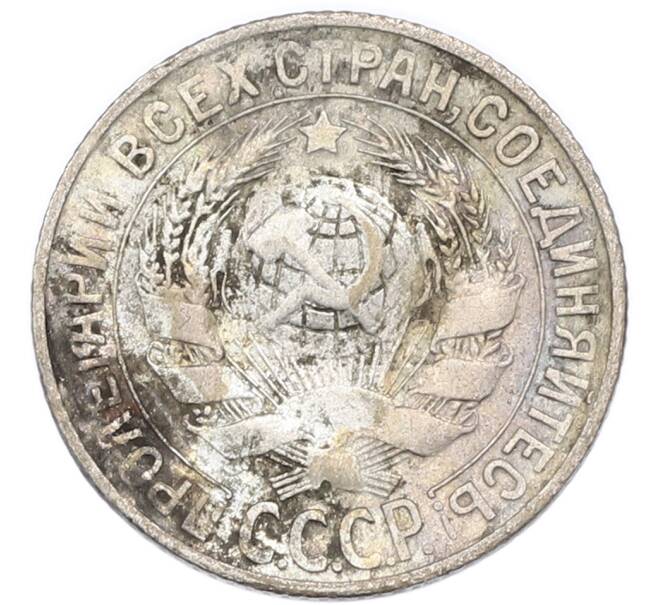 Монета 15 копеек 1930 года (Артикул: K7-4720) — Фото №2