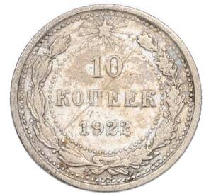 10 копеек 1922 года — Фото №1