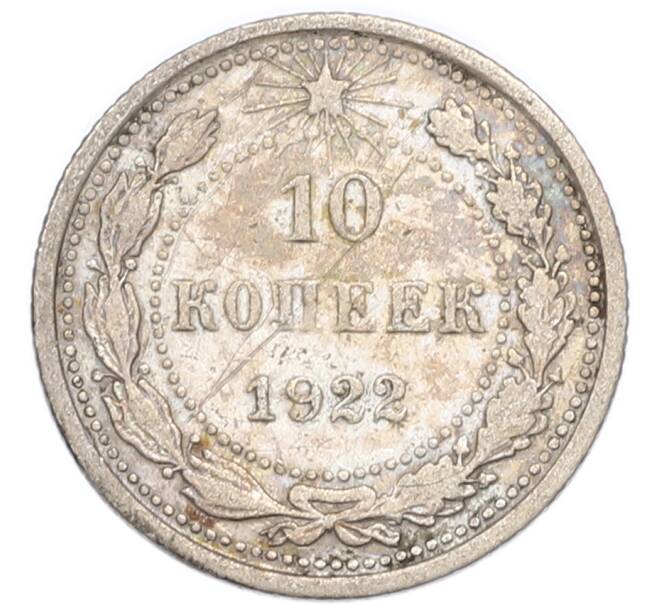 Монета 10 копеек 1922 года (Артикул: K7-4721) — Фото №1