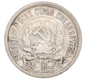 10 копеек 1922 года — Фото №2
