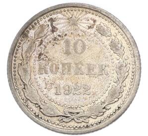 10 копеек 1922 года — Фото №1