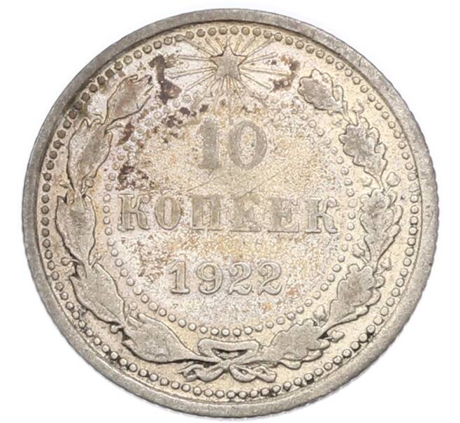 Монета 10 копеек 1922 года (Артикул: K7-4722) — Фото №1