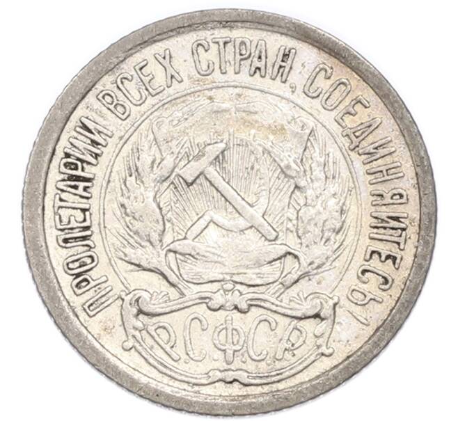 Монета 10 копеек 1922 года (Артикул: K7-4722) — Фото №2