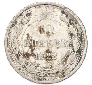 10 копеек 1922 года — Фото №1