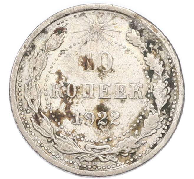Монета 10 копеек 1922 года (Артикул: K7-4723) — Фото №1