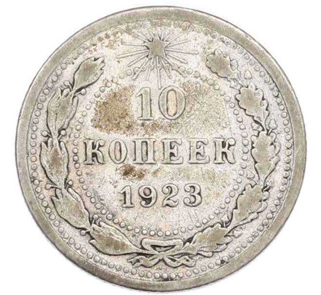 Монета 10 копеек 1923 года (Артикул: K7-4724) — Фото №1