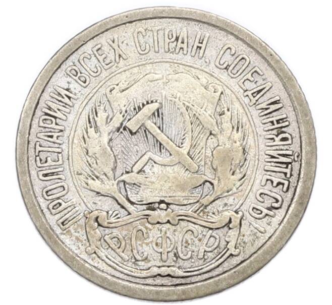 Монета 10 копеек 1923 года (Артикул: K7-4724) — Фото №2