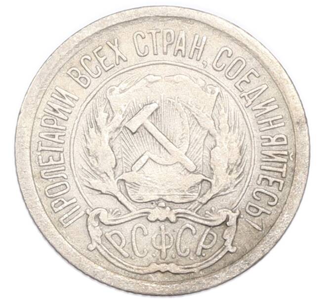 Монета 10 копеек 1923 года (Артикул: K7-4725) — Фото №2