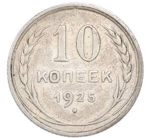 10 копеек 1925 года — Фото №1