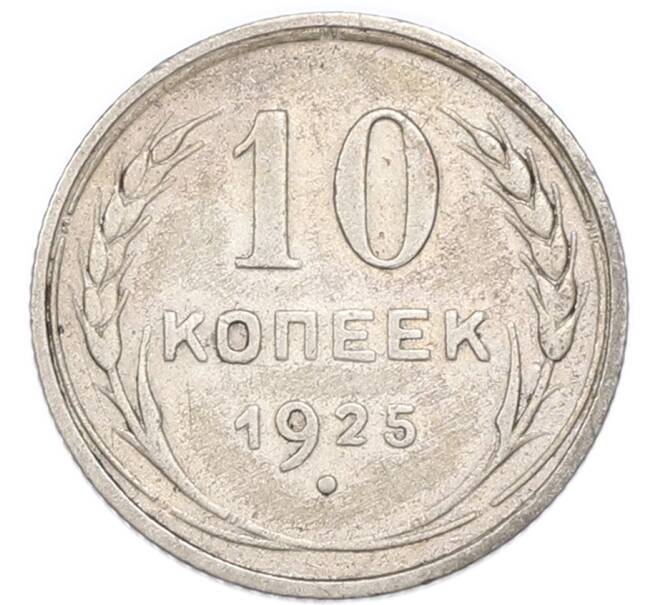 Монета 10 копеек 1925 года (Артикул: K7-4726) — Фото №1