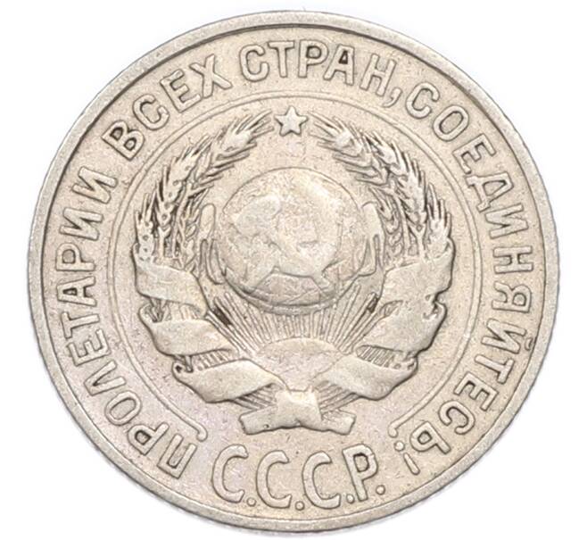 Монета 10 копеек 1925 года (Артикул: K7-4726) — Фото №2