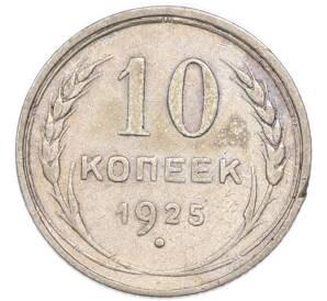 10 копеек 1925 года — Фото №1