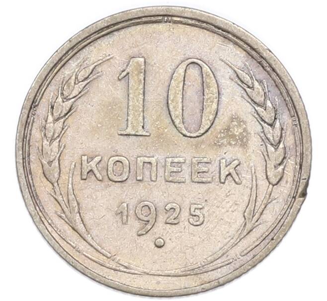 Монета 10 копеек 1925 года (Артикул: K7-4727) — Фото №1