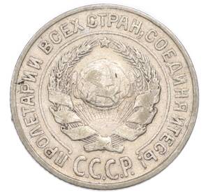 10 копеек 1925 года — Фото №2