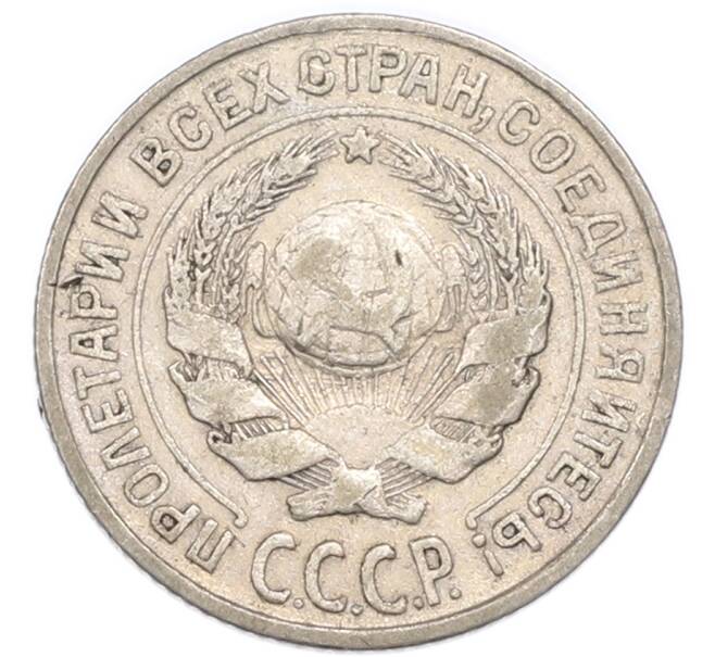 Монета 10 копеек 1925 года (Артикул: K7-4727) — Фото №2