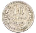 Монета 10 копеек 1929 года (Артикул: K7-4728) — Фото №1