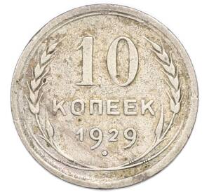 10 копеек 1929 года — Фото №1