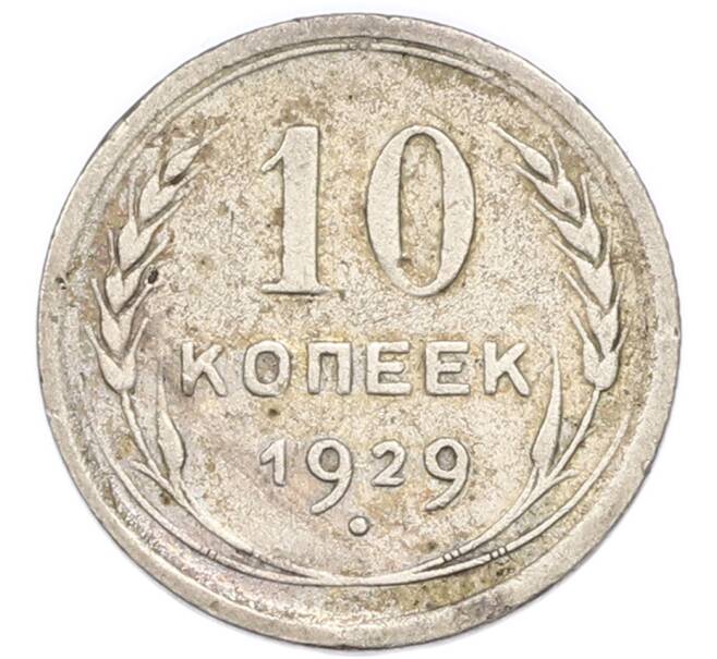 Монета 10 копеек 1929 года (Артикул: K7-4728) — Фото №1