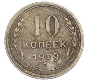 10 копеек 1929 года — Фото №1