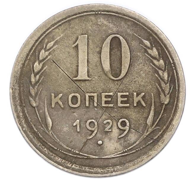 Монета 10 копеек 1929 года (Артикул: K7-4729) — Фото №1