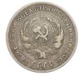 Монета 10 копеек 1929 года (Артикул: K7-4729) — Фото №2