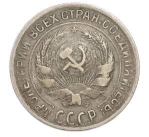 10 копеек 1929 года — Фото №2