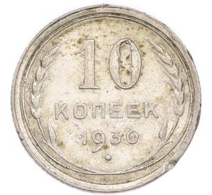 10 копеек 1930 года — Фото №1