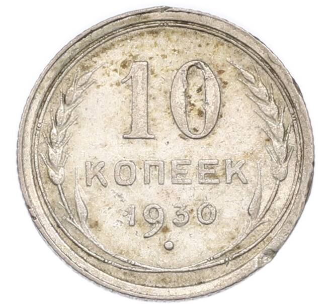 Монета 10 копеек 1930 года (Артикул: K7-4730) — Фото №1