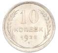 Монета 10 копеек 1928 года (Артикул: K7-4731) — Фото №1