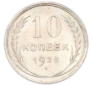 10 копеек 1928 года — Фото №1