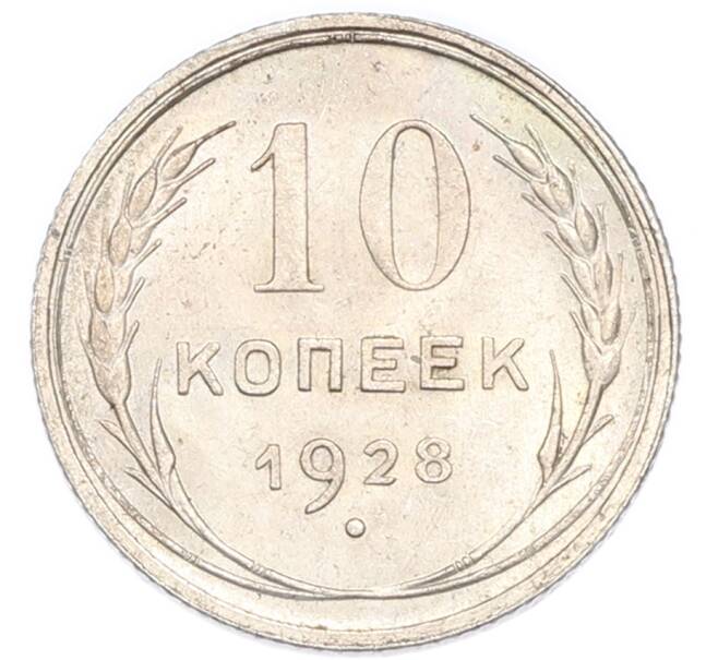 Монета 10 копеек 1928 года (Артикул: K7-4731) — Фото №1