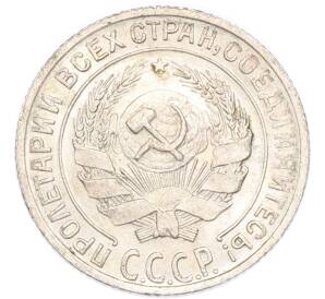 10 копеек 1928 года — Фото №2