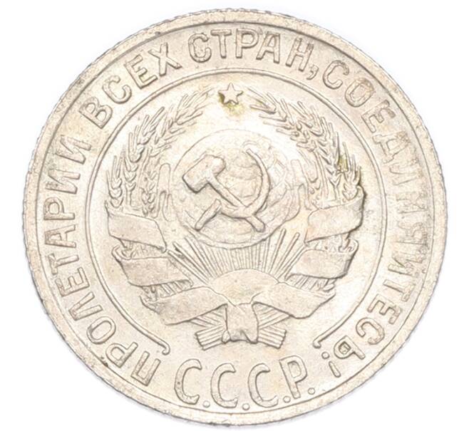 Монета 10 копеек 1928 года (Артикул: K7-4731) — Фото №2