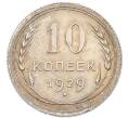 Монета 10 копеек 1929 года (Артикул: K7-4732) — Фото №1