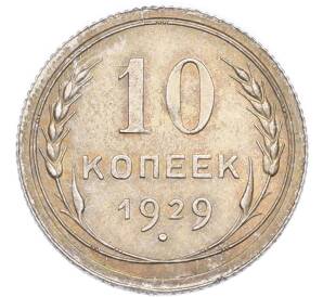 10 копеек 1929 года — Фото №1
