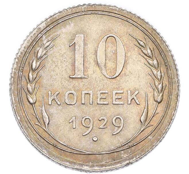 Монета 10 копеек 1929 года (Артикул: K7-4732) — Фото №1