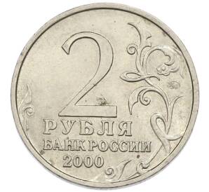 2 рубля 2000 года ММД «Город-Герой Смоленск» — Фото №2
