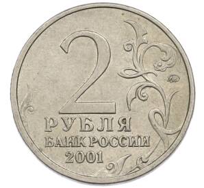 2 рубля 2001 года ММД «Гагарин» — Фото №2